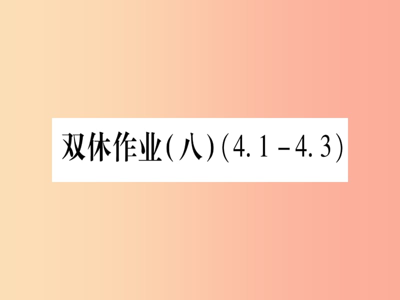 九年级数学下册 双休作业（八）作业课件 （新版）湘教版.ppt_第1页