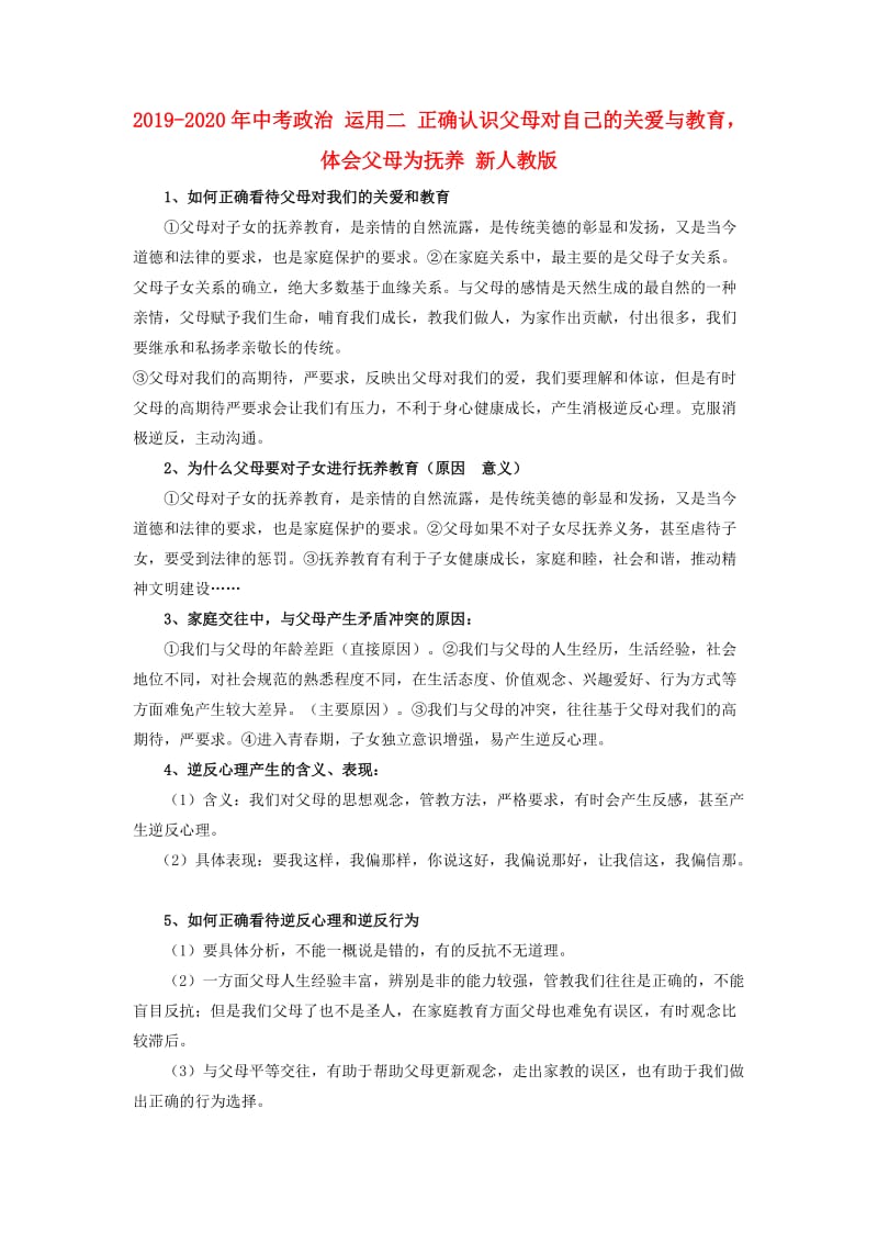 2019-2020年中考政治 运用二 正确认识父母对自己的关爱与教育体会父母为抚养 新人教版.doc_第1页