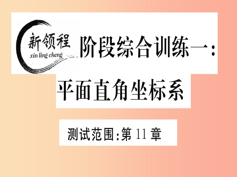 八年级数学上册 阶段综合训练一 平面直角坐标系习题讲评课件 （新版）沪科版.ppt_第1页