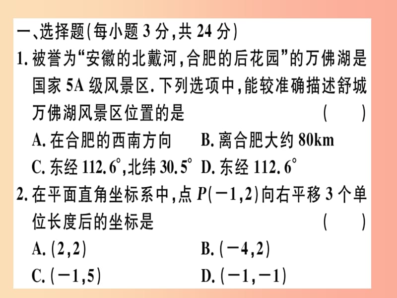 八年级数学上册 阶段综合训练一 平面直角坐标系习题讲评课件 （新版）沪科版.ppt_第2页