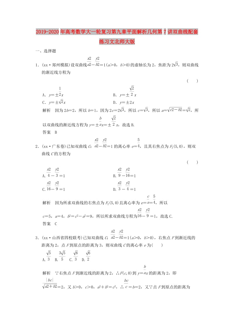 2019-2020年高考数学大一轮复习第九章平面解析几何第7讲双曲线配套练习文北师大版.doc_第1页