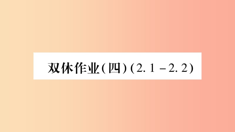 八年级数学上册双休作业4习题课件新版湘教版.ppt_第1页