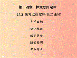 2019年九年級物理上冊 14.2 探究歐姆定律（第2課時）習(xí)題課件（新版）粵教滬版.ppt