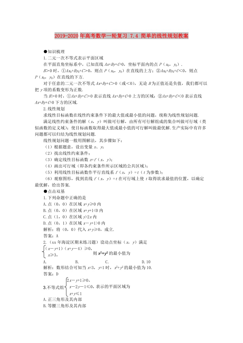 2019-2020年高考数学一轮复习 7.4 简单的线性规划教案.doc_第1页