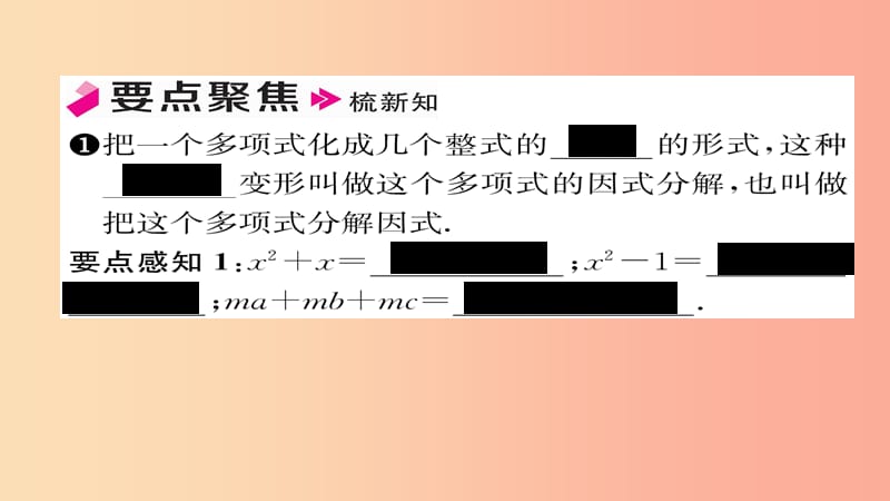 2019年秋八年级数学上册 第十四章 整式的乘法与因式分解 14.3 因式分解 14.3.1 提公因式法课件 新人教版.ppt_第2页