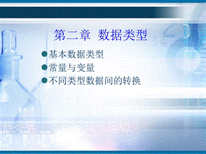 cp2C語言程序設(shè)計-數(shù)據(jù)類型(9-10).ppt