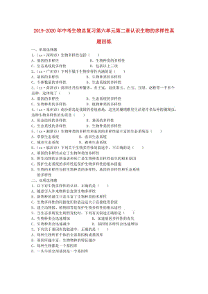 2019-2020年中考生物總復(fù)習(xí)第六單元第二章認(rèn)識生物的多樣性真題回練.doc