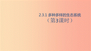 七年級(jí)生物上冊(cè) 2.3.1多種多樣的生態(tài)系統(tǒng)（第3課時(shí)）課件 （新版）蘇科版.ppt