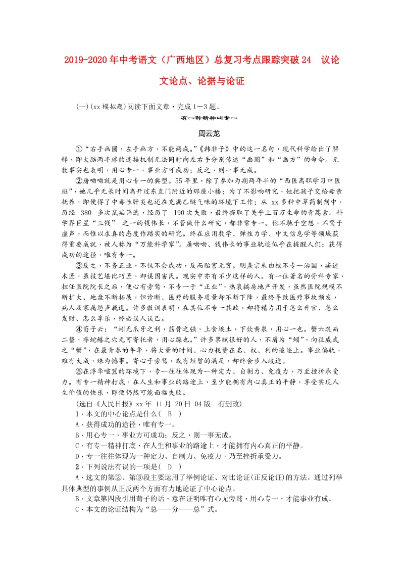 2019-2020年中考语文（广西地区）总复习考点跟踪突破24　议论文论点、论据与论证.doc_第1页