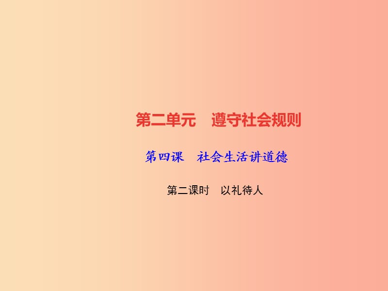 八年级道德与法治上册 第二单元 遵守社会规则 第四课 社会生活讲道德 第二框 以礼待人习题 .ppt_第1页