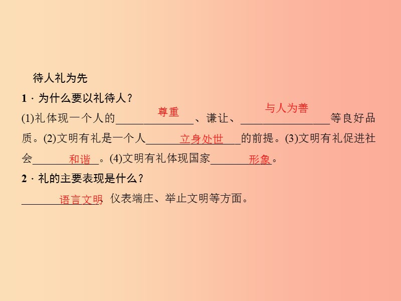 八年级道德与法治上册 第二单元 遵守社会规则 第四课 社会生活讲道德 第二框 以礼待人习题 .ppt_第3页