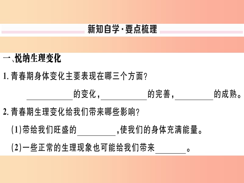 七年级道德与法治下册第一单元青春时光第一课青春的邀约第1框悄悄变化的我习题课件新人教版.ppt_第2页