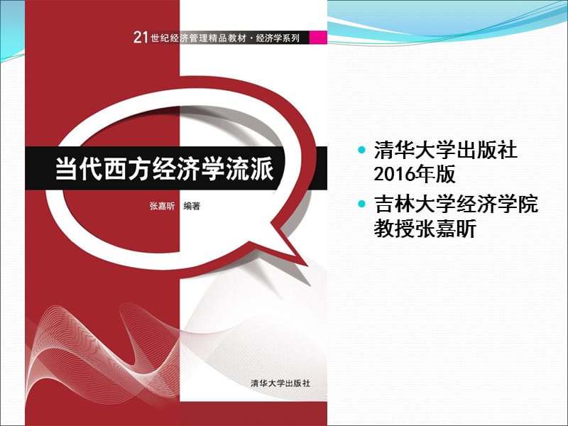 当代西方经济学流派清华大学出版社.ppt_第1页