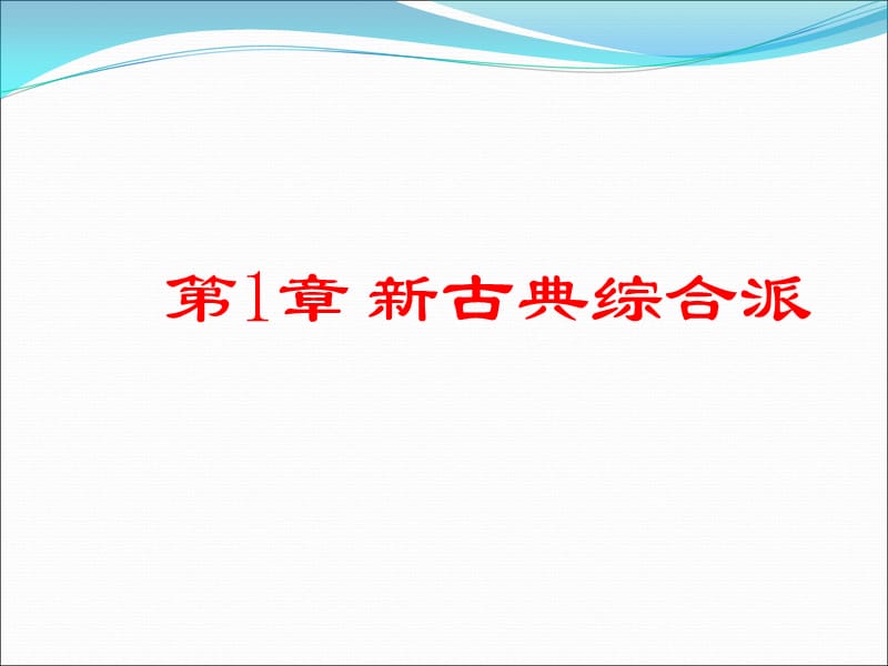 当代西方经济学流派清华大学出版社.ppt_第2页