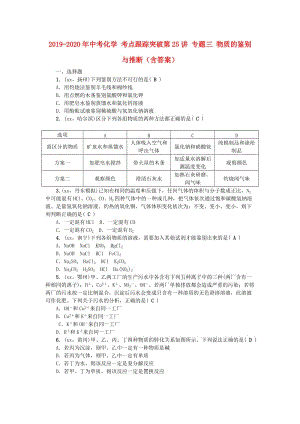 2019-2020年中考化学 考点跟踪突破第25讲 专题三 物质的鉴别与推断（含答案）.doc