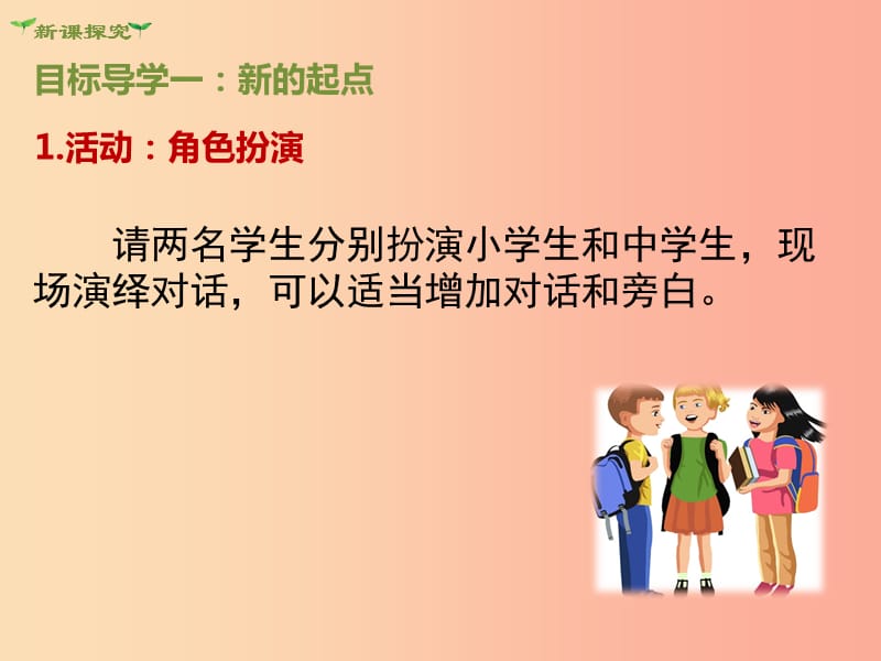 2019年七年级道德与法治上册 第一单元 成长的节拍 第一课 中学时代 第1框 中学序曲课件 新人教版.ppt_第3页