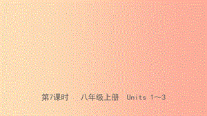 河北省2019年中考英語總復(fù)習(xí) 第7課時 八上 Units 1-3課件 人教新目標版.ppt