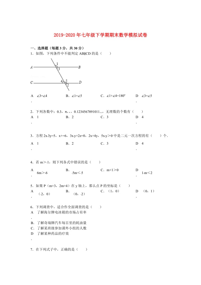 2019-2020年七年级下学期期末数学模拟试卷.doc_第1页