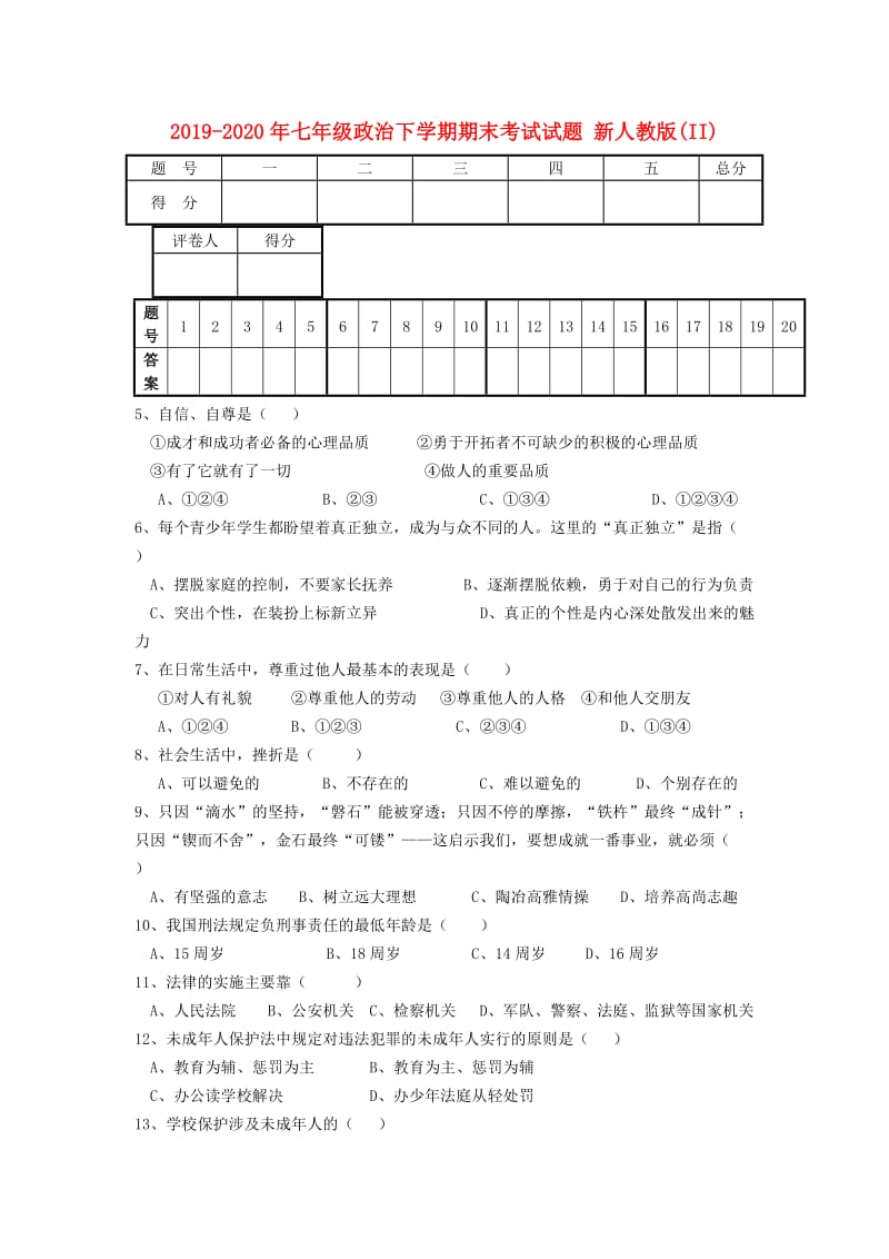 2019-2020年七年级政治下学期期末考试试题 新人教版(II).doc_第1页