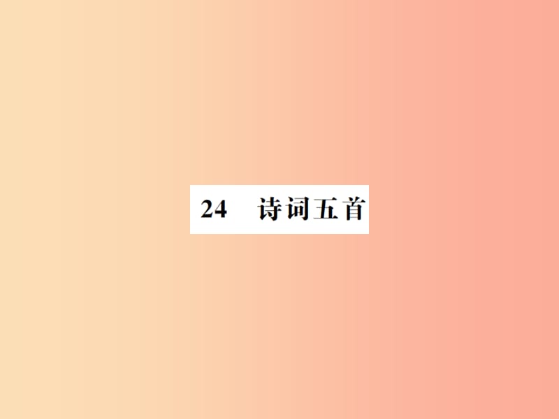 河南专用2019年八年级语文上册第6单元24诗词五首习题课件新人教版.ppt_第1页