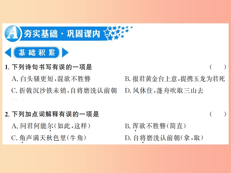 河南专用2019年八年级语文上册第6单元24诗词五首习题课件新人教版.ppt_第2页