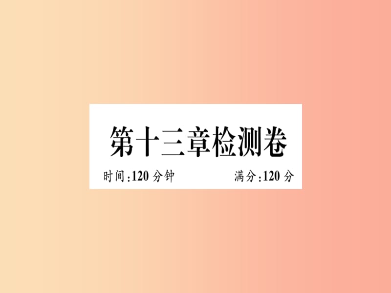 八年级数学上册第十三章全等三角形检测卷习题课件新版冀教版.ppt_第1页