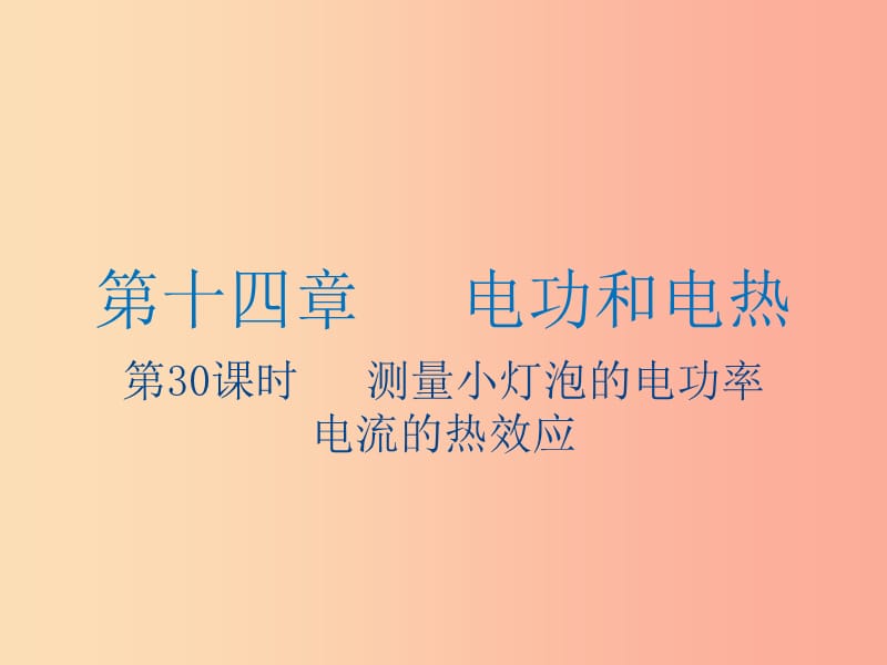 江苏省2019年中考物理第30课时测量小灯泡的电功率复习课件.ppt_第1页