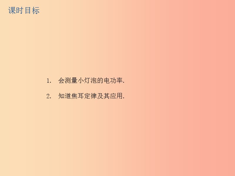 江苏省2019年中考物理第30课时测量小灯泡的电功率复习课件.ppt_第2页