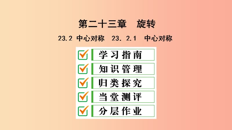 九年级数学上册 第23章 旋转 23.2 中心对称 23.2.1 中心对称课件 新人教版.ppt_第1页