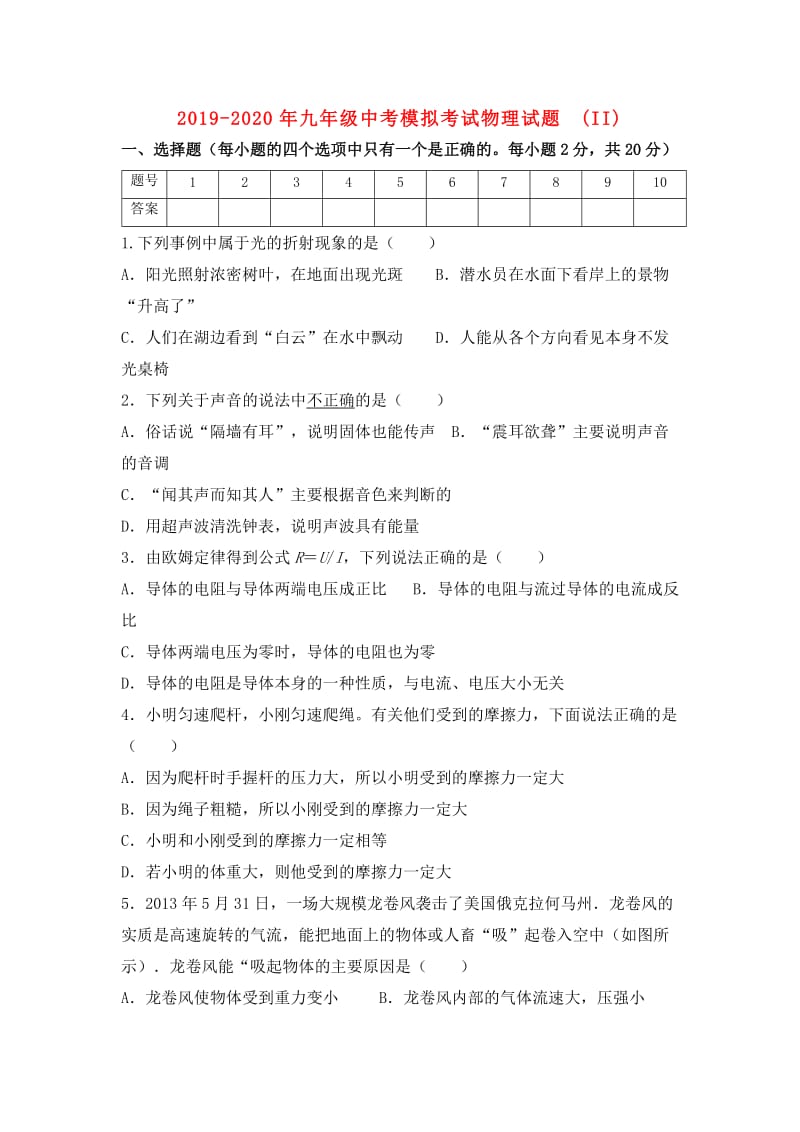 2019-2020年九年级中考模拟考试物理试题(II).doc_第1页