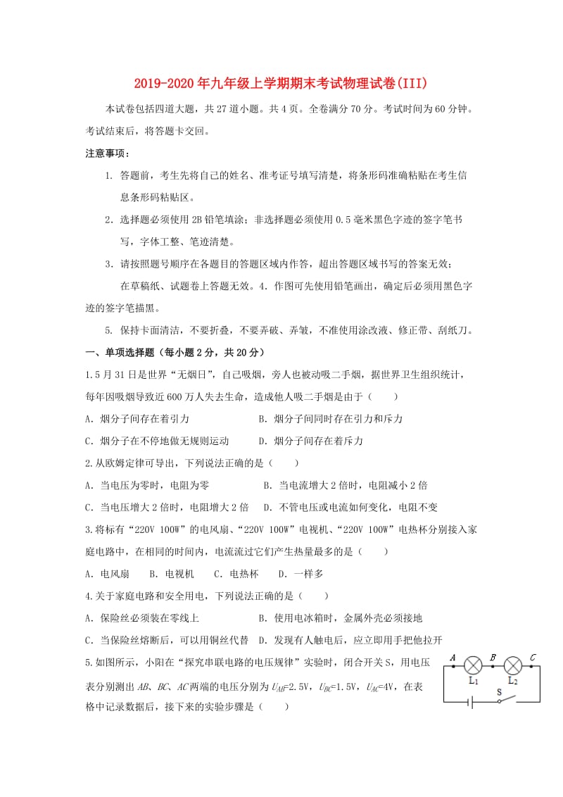 2019-2020年九年级上学期期末考试物理试卷(III).doc_第1页