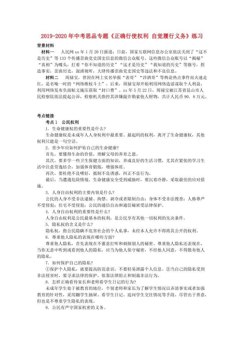 2019-2020年中考思品专题《正确行使权利 自觉履行义务》练习.doc_第1页