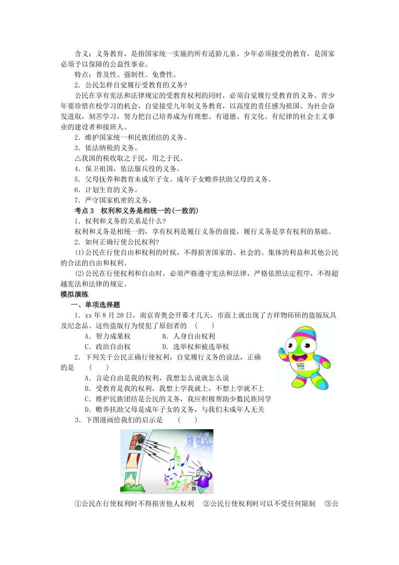 2019-2020年中考思品专题《正确行使权利 自觉履行义务》练习.doc_第3页