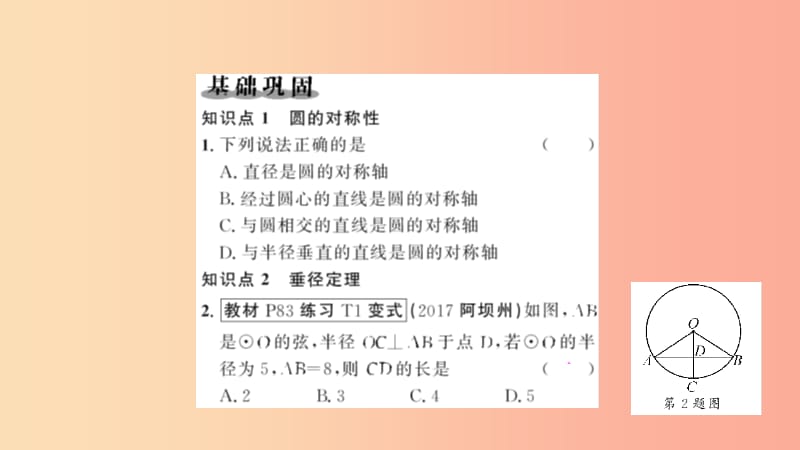 九年级数学上册 第二十四章 圆 24.1 圆的有关性质 24.1.2 垂直于弦的直径习题课件 新人教版.ppt_第2页