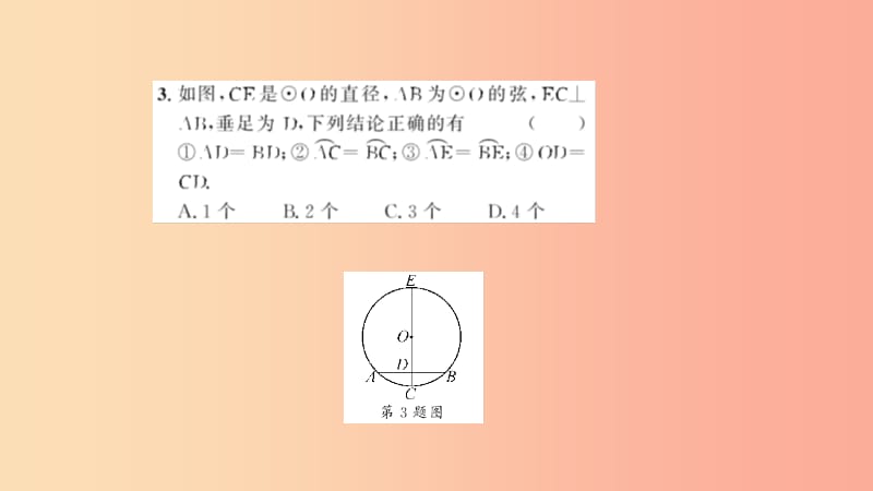 九年级数学上册 第二十四章 圆 24.1 圆的有关性质 24.1.2 垂直于弦的直径习题课件 新人教版.ppt_第3页