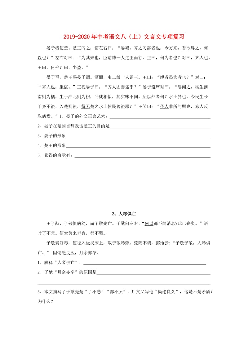 2019-2020年中考语文八（上）文言文专项复习.doc_第1页