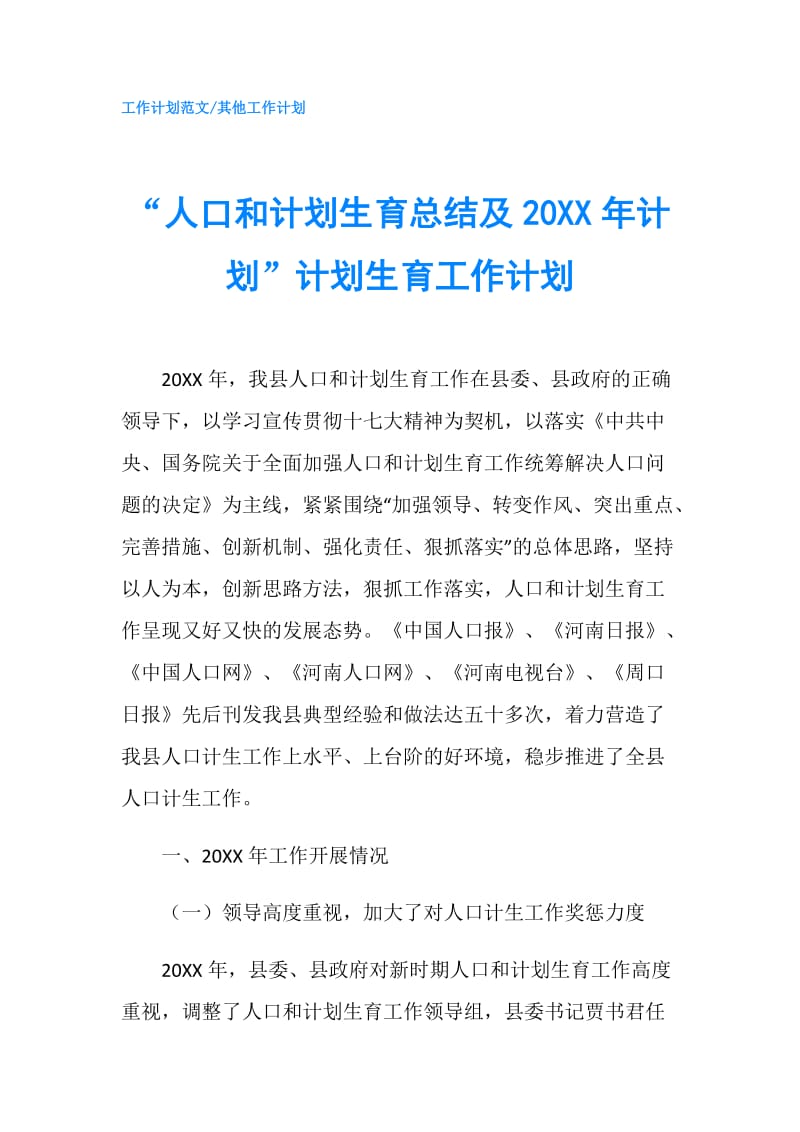 “人口和计划生育总结及20XX年计划”计划生育工作计划.doc_第1页