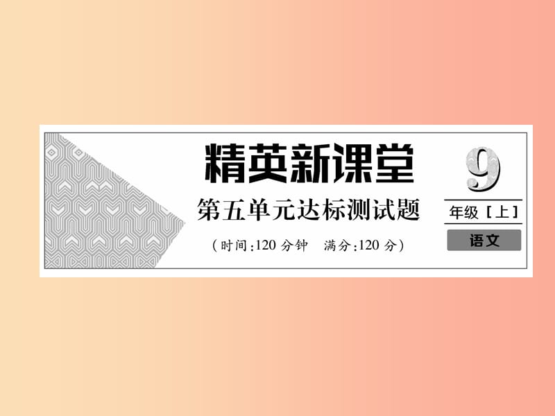 2019年九年级语文上册 第五单元达标测试课件 新人教版.ppt_第1页