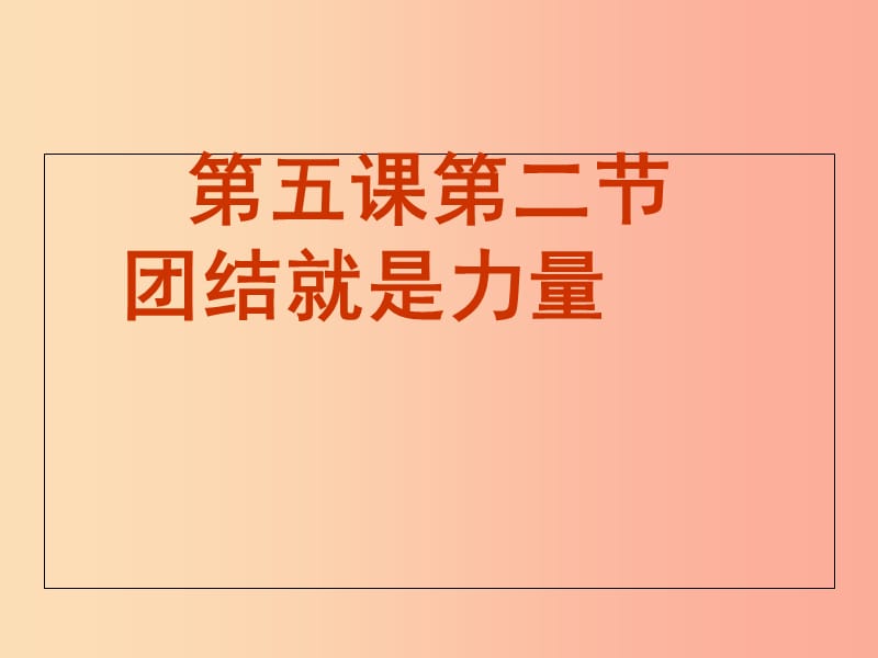 山东省八年级道德与法治上册 第三单元 合奏好生活的乐章 第5课 我与集体共发展 第2框 团结就是力量.ppt_第1页