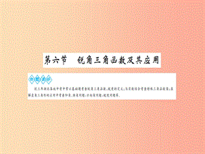 湖北省2019中考數(shù)學(xué)一輪復(fù)習(xí) 第四章 圖形的初步認(rèn)識與三角形 第六節(jié) 銳角三角函數(shù)及其應(yīng)用課件.ppt