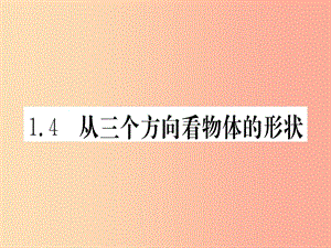 江西省2019秋七年級(jí)數(shù)學(xué)上冊(cè) 第1章 豐富的圖形世界 1.4 從三個(gè)方向看物體的形狀課件（新版）北師大版.ppt