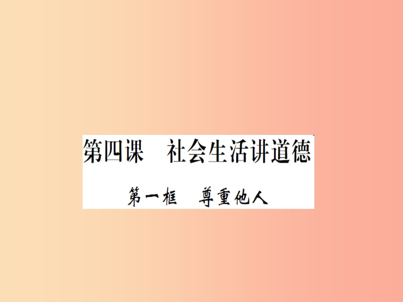 八年级道德与法治上册 第二单元 遵守社会规则 第四课 社会生活讲道德 第一框 尊重他人习题课件 新人教版 (2).ppt_第1页