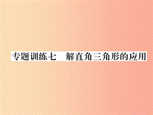 2019年秋九年級數學上冊 第4章 銳角三角函數 專題訓練七 解直角三角形的應用作業(yè)課件（新版）湘教版.ppt