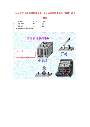 2019-2020年九年級(jí)物理全冊(cè) 15.4 電流的測(cè)量練習(xí)（新版）新人教版.doc