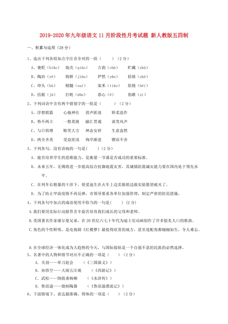 2019-2020年九年级语文11月阶段性月考试题 新人教版五四制.doc_第1页