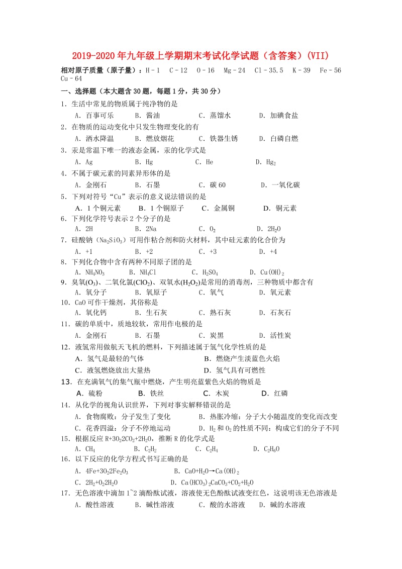 2019-2020年九年级上学期期末考试化学试题（含答案）(VII).doc_第1页