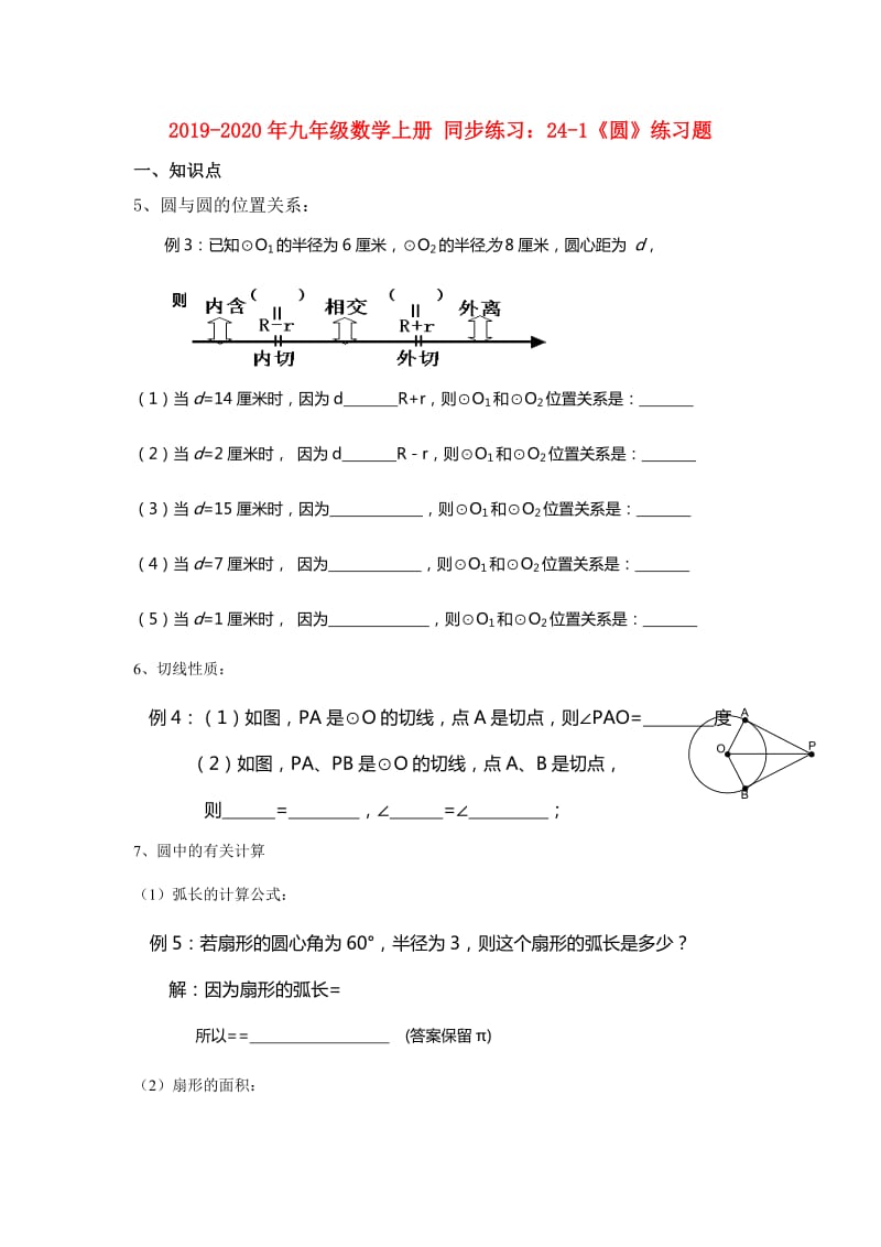 2019-2020年九年级数学上册 同步练习：24-1《圆》练习题.doc_第1页