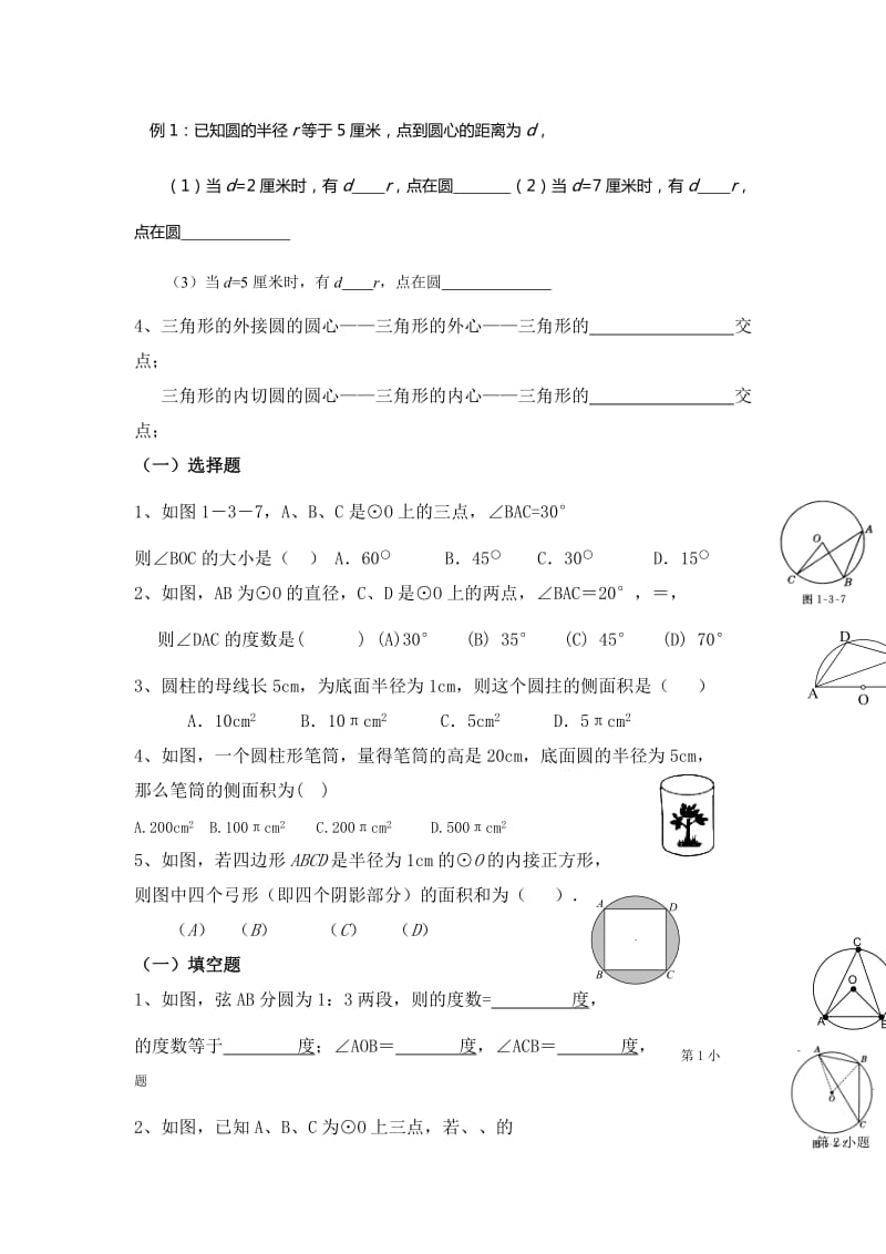 2019-2020年九年级数学上册 同步练习：24-1《圆》练习题.doc_第3页