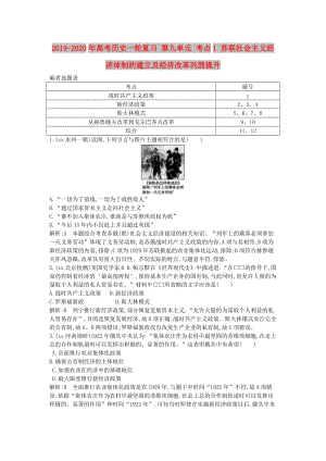 2019-2020年高考歷史一輪復習 第九單元 考點1 蘇聯社會主義經濟體制的建立及經濟改革鞏固提升.doc