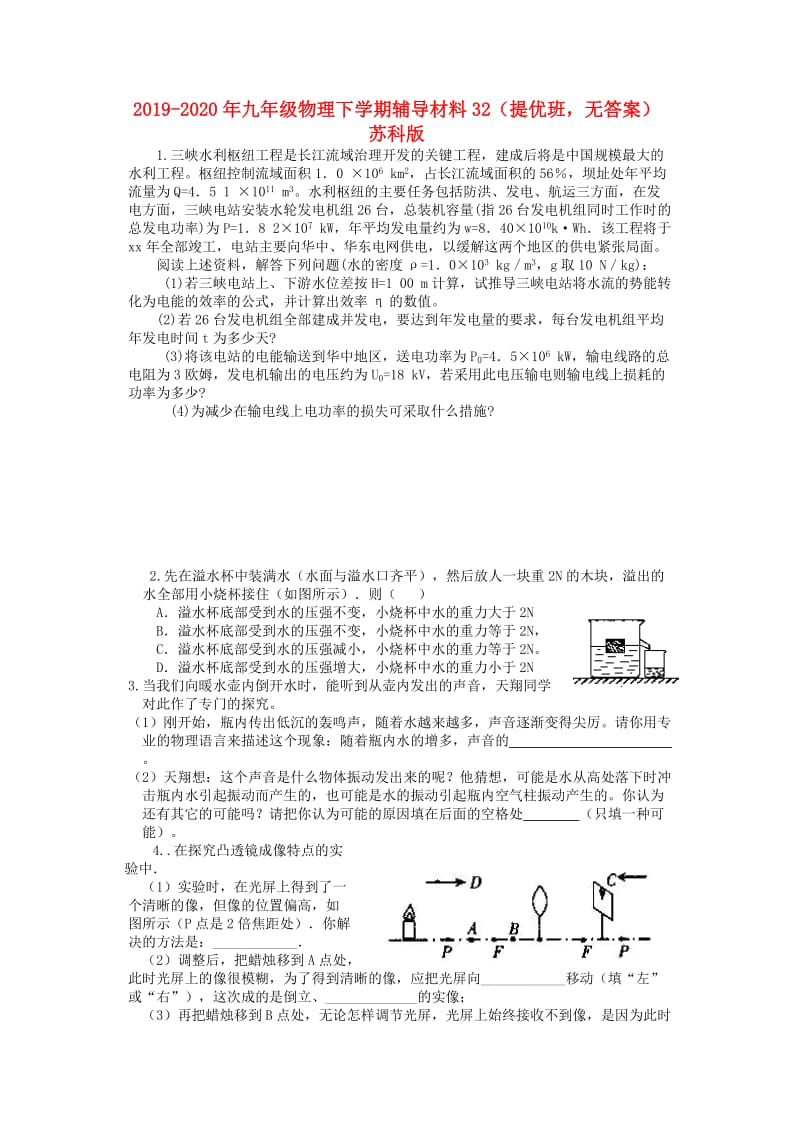 2019-2020年九年级物理下学期辅导材料32（提优班无答案） 苏科版.doc_第1页